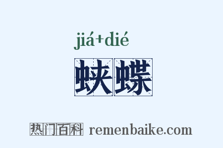 蛱蝶是什么意思的图片